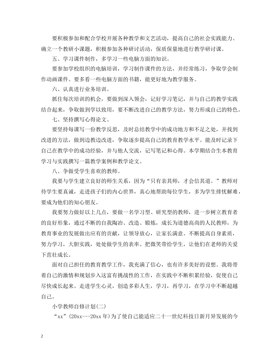 小学教师自修计划 _第2页
