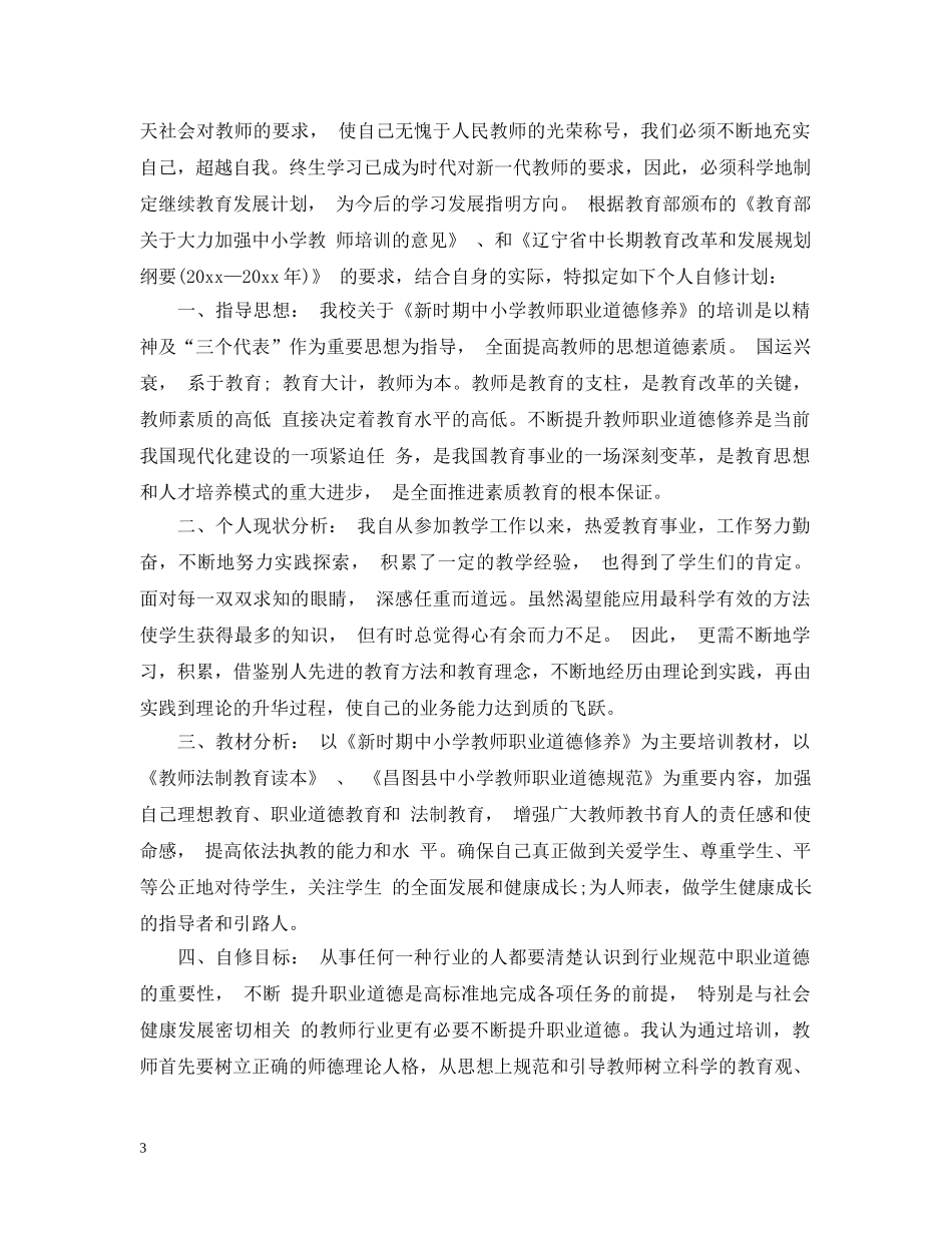 小学教师自修计划 _第3页