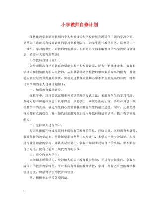 小学教师自修计划 