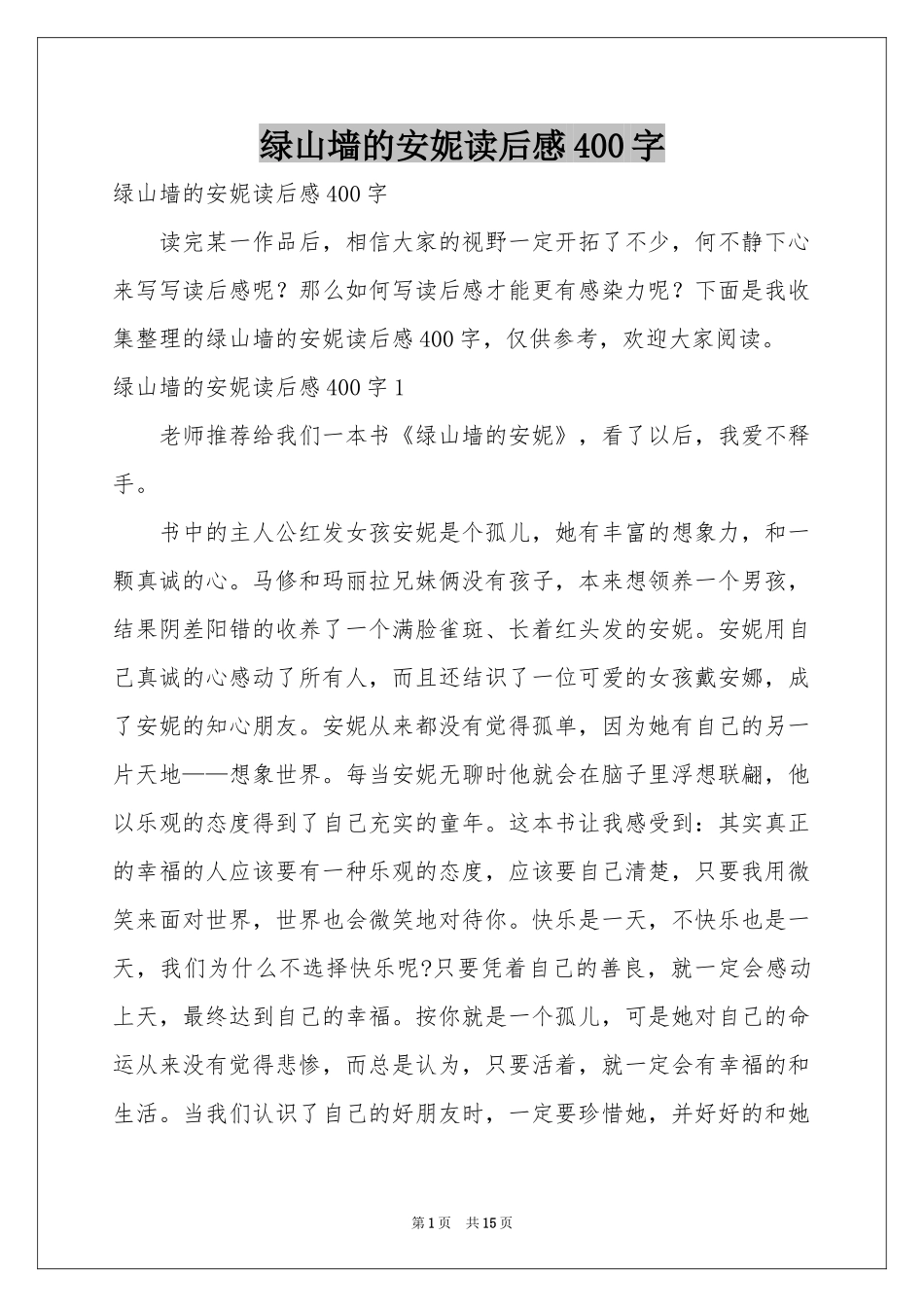 绿山墙的安妮读后感400字_第1页