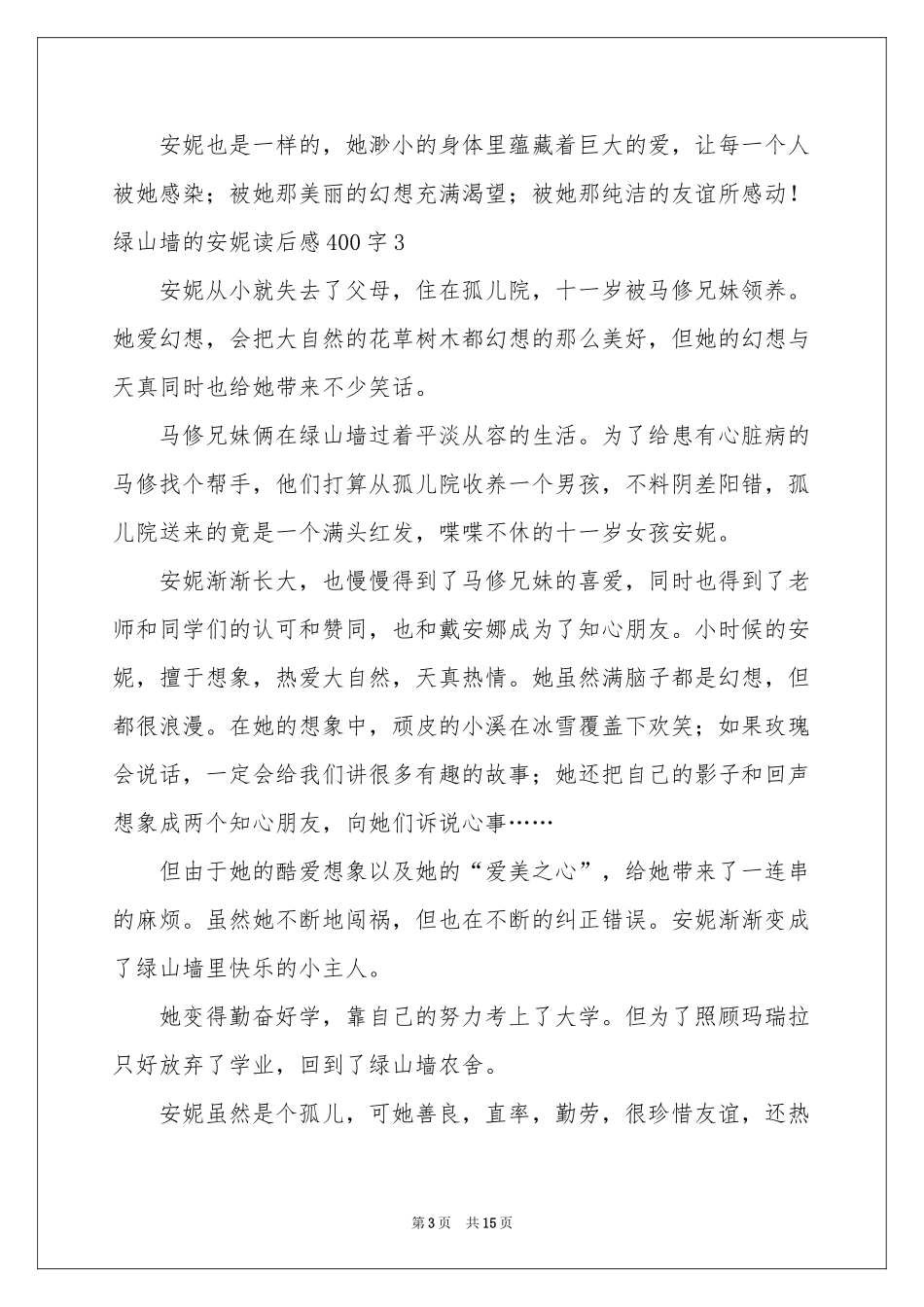 绿山墙的安妮读后感400字_第3页