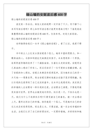 绿山墙的安妮读后感400字