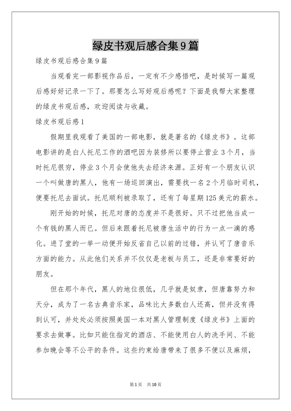 绿皮书观后感合集9篇_第1页