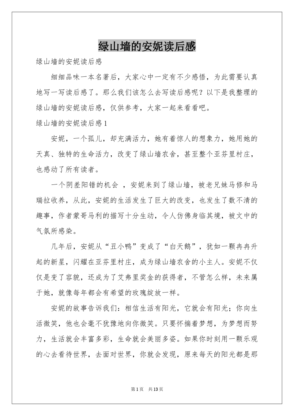 绿山墙的安妮读后感_第1页