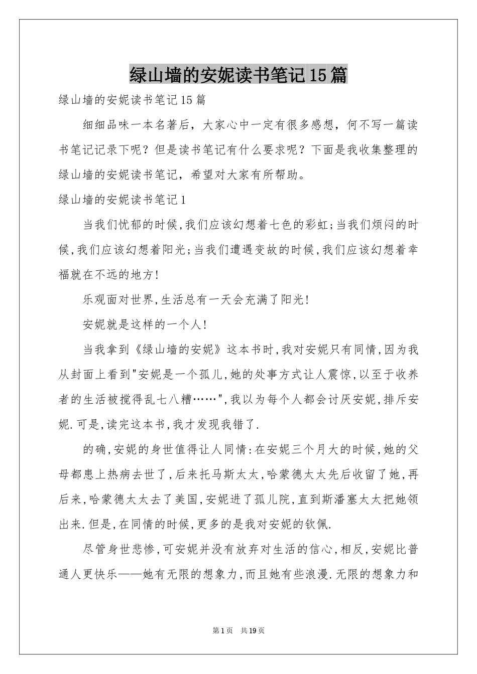 绿山墙的安妮读书笔记15篇_第1页