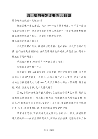 绿山墙的安妮读书笔记15篇