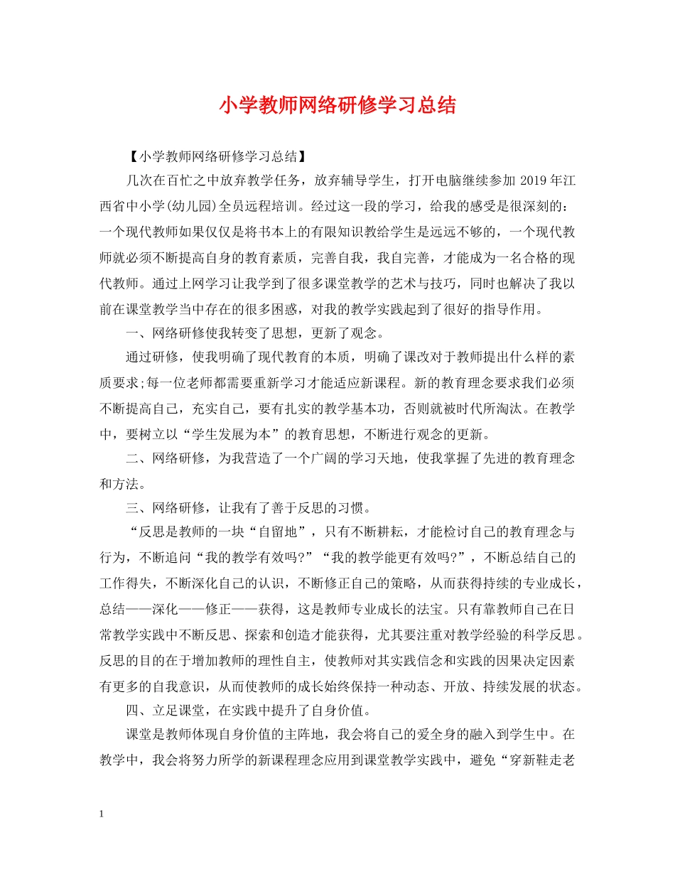 小学教师网络研修学习总结 _第1页