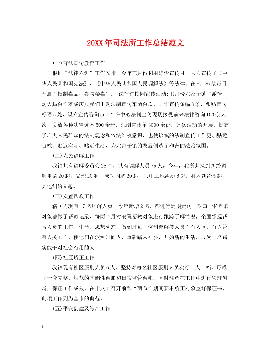 司法所工作总结范文_第1页