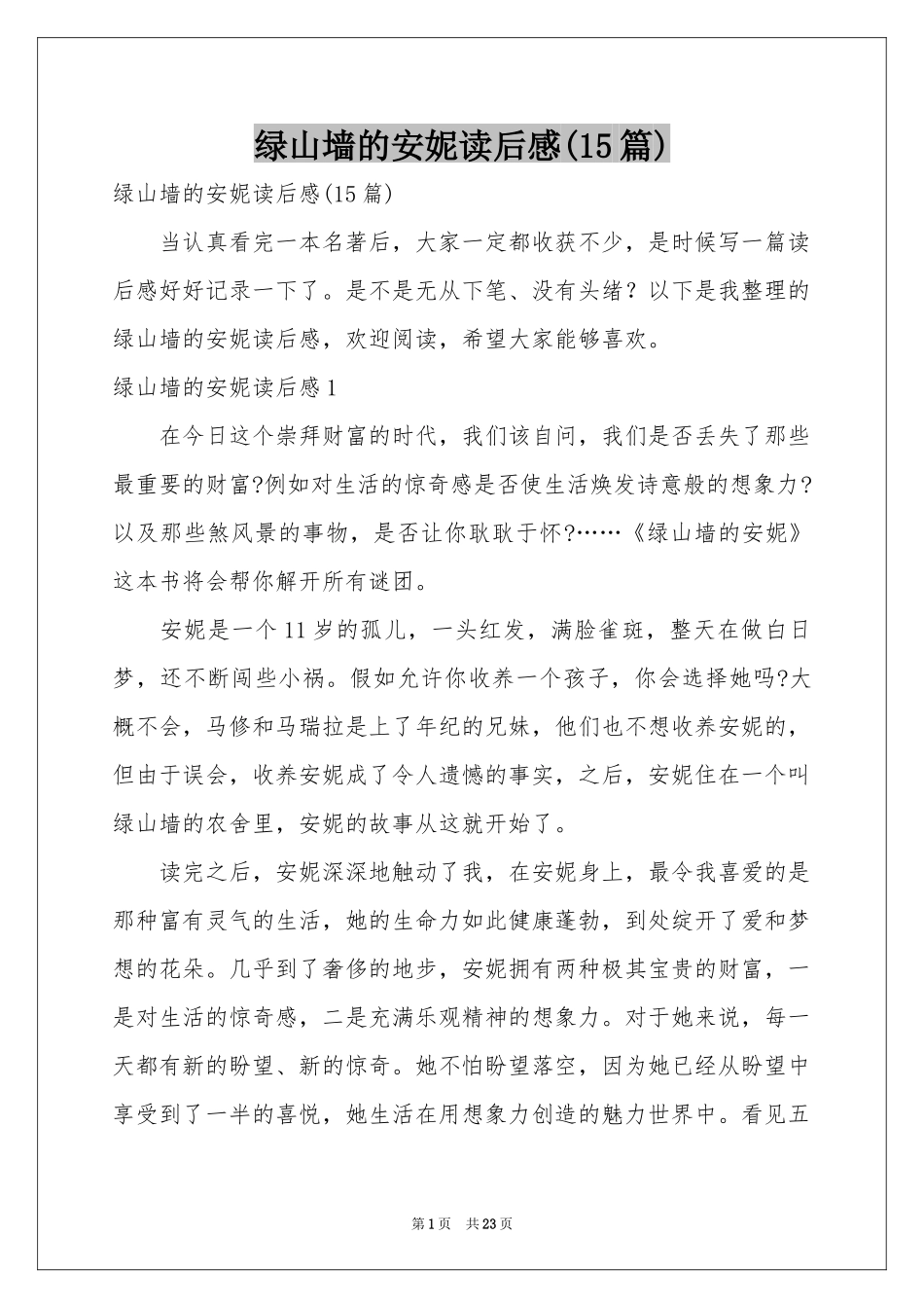 绿山墙的安妮读后感(15篇)_第1页