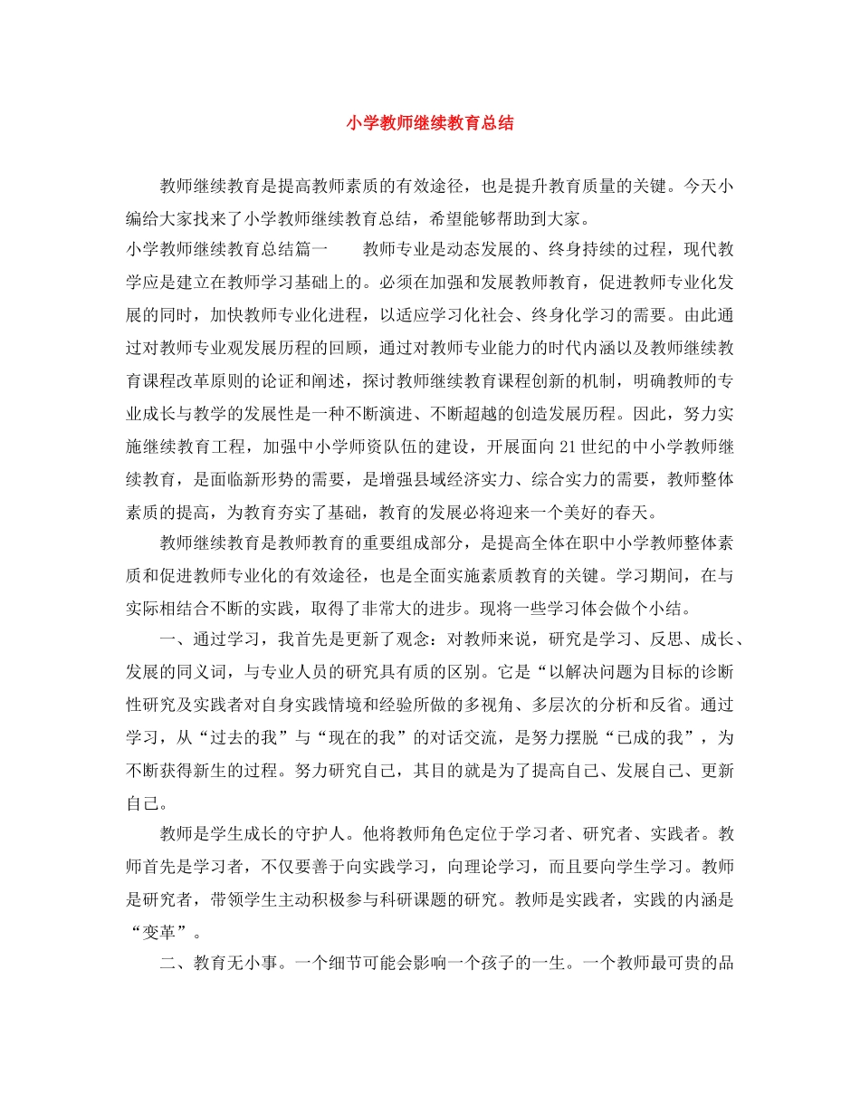 小学教师继续教育总结 _第1页