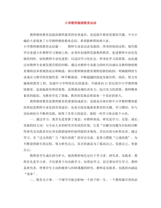 小学教师继续教育总结 