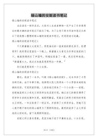 绿山墙的安妮读书笔记