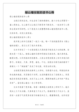 绿山墙安妮的读书心得