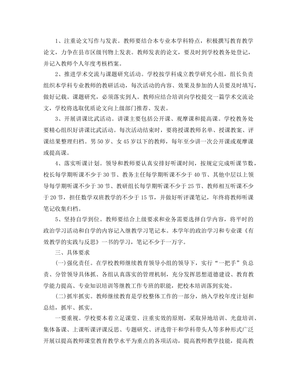 小学教师继续教育工作计划书 _第2页