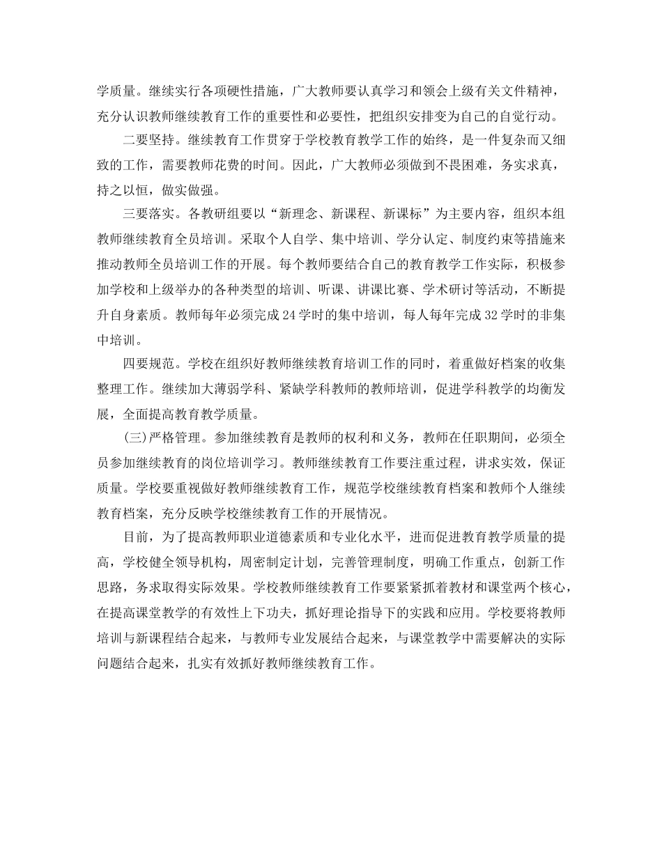 小学教师继续教育工作计划书 _第3页