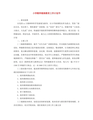 小学教师继续教育工作计划书 