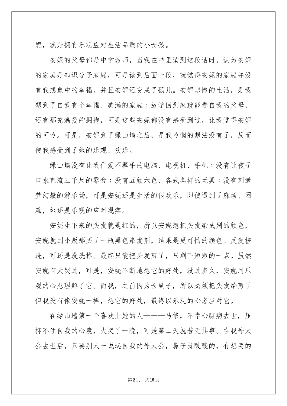 绿山墙的安妮读书笔记(15篇)_第2页