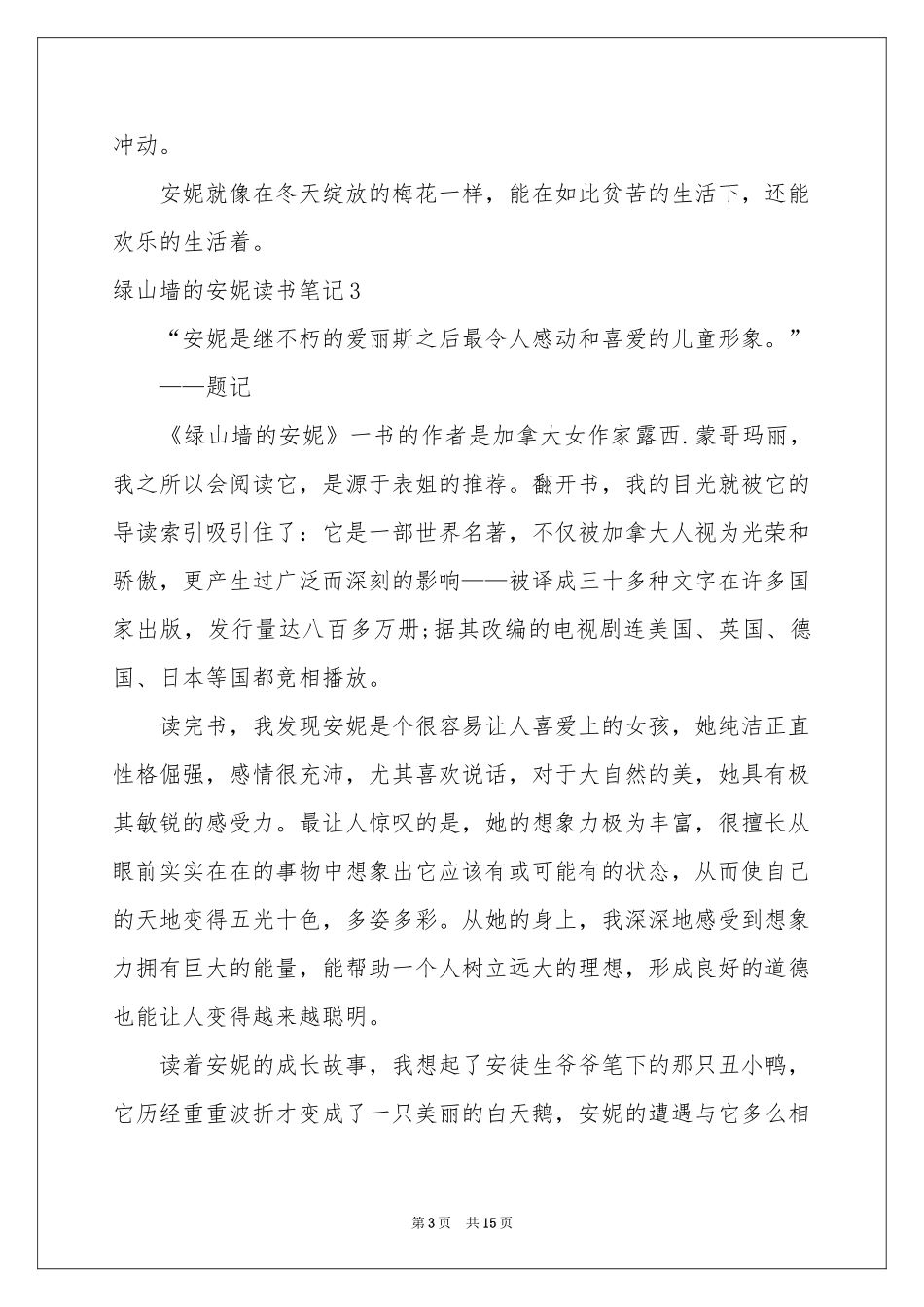 绿山墙的安妮读书笔记(15篇)_第3页