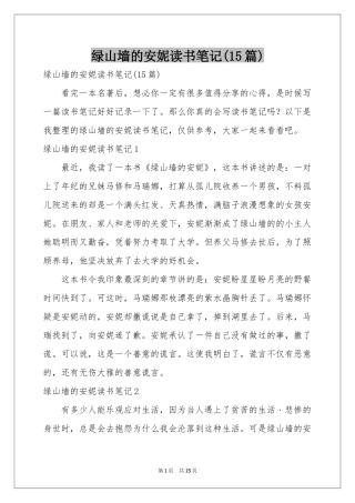 绿山墙的安妮读书笔记(15篇)