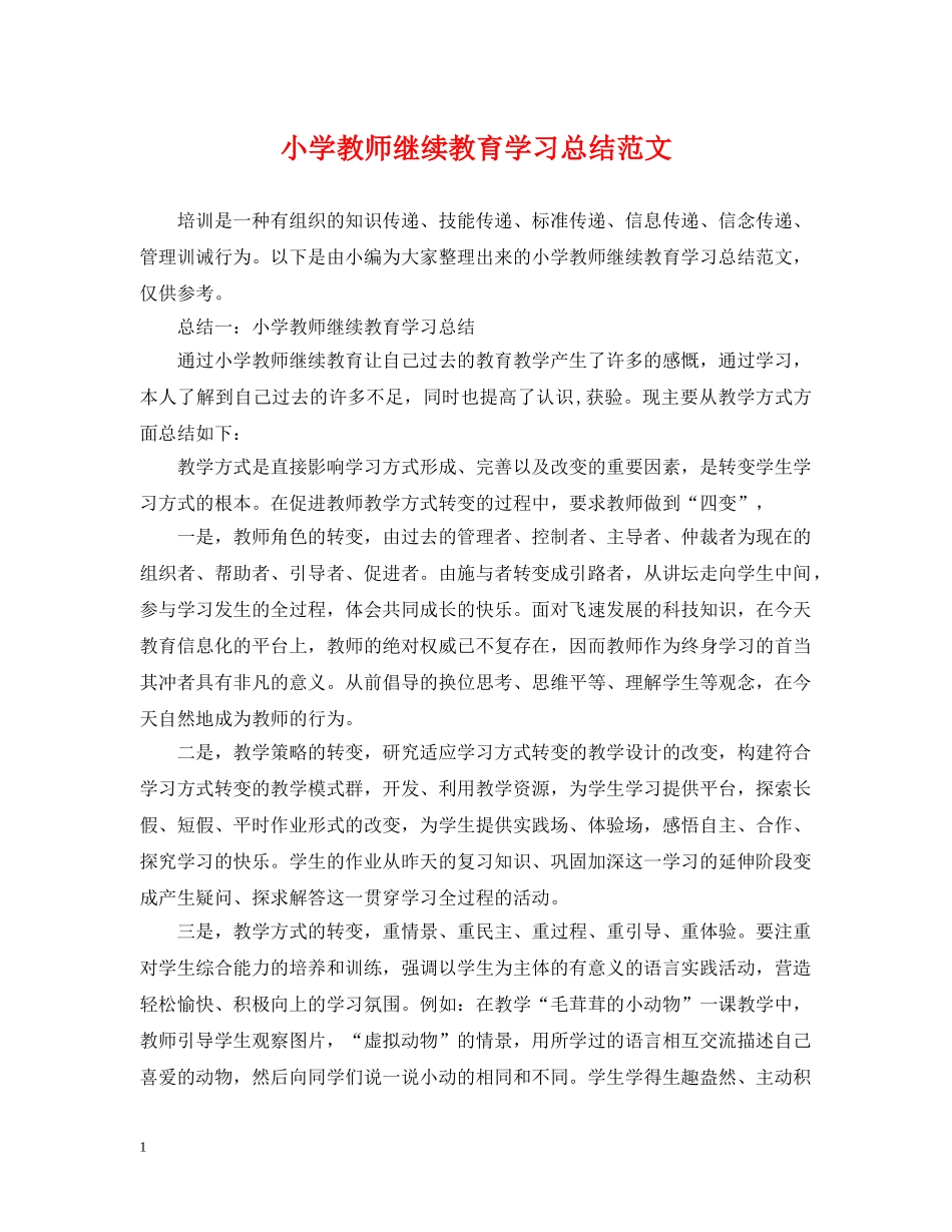 小学教师继续教育学习总结范文 _第1页