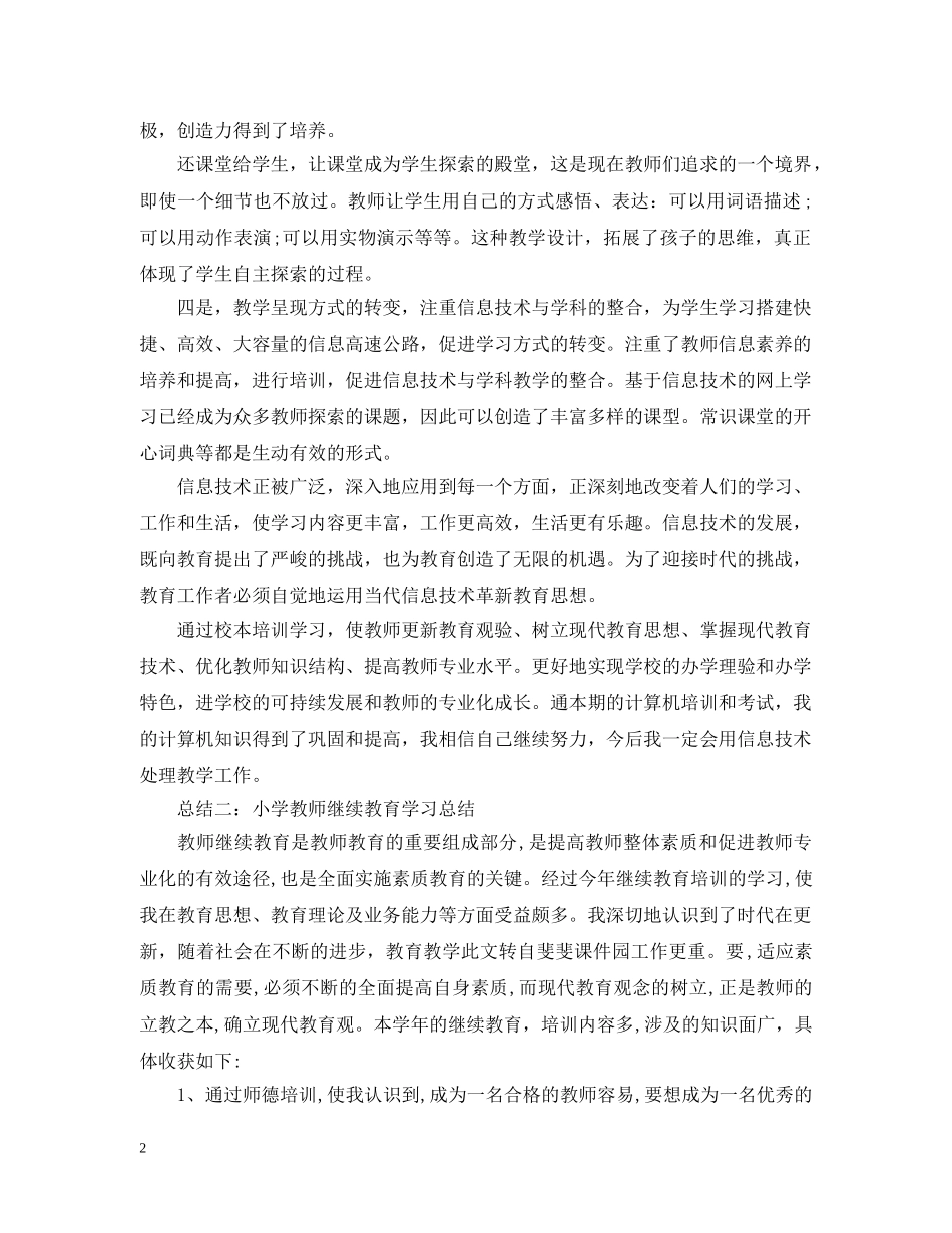 小学教师继续教育学习总结范文 _第2页