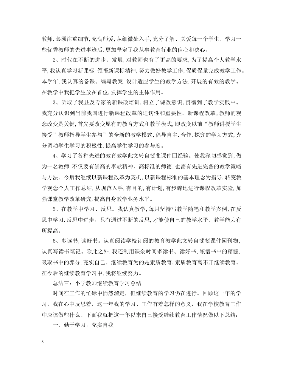 小学教师继续教育学习总结范文 _第3页