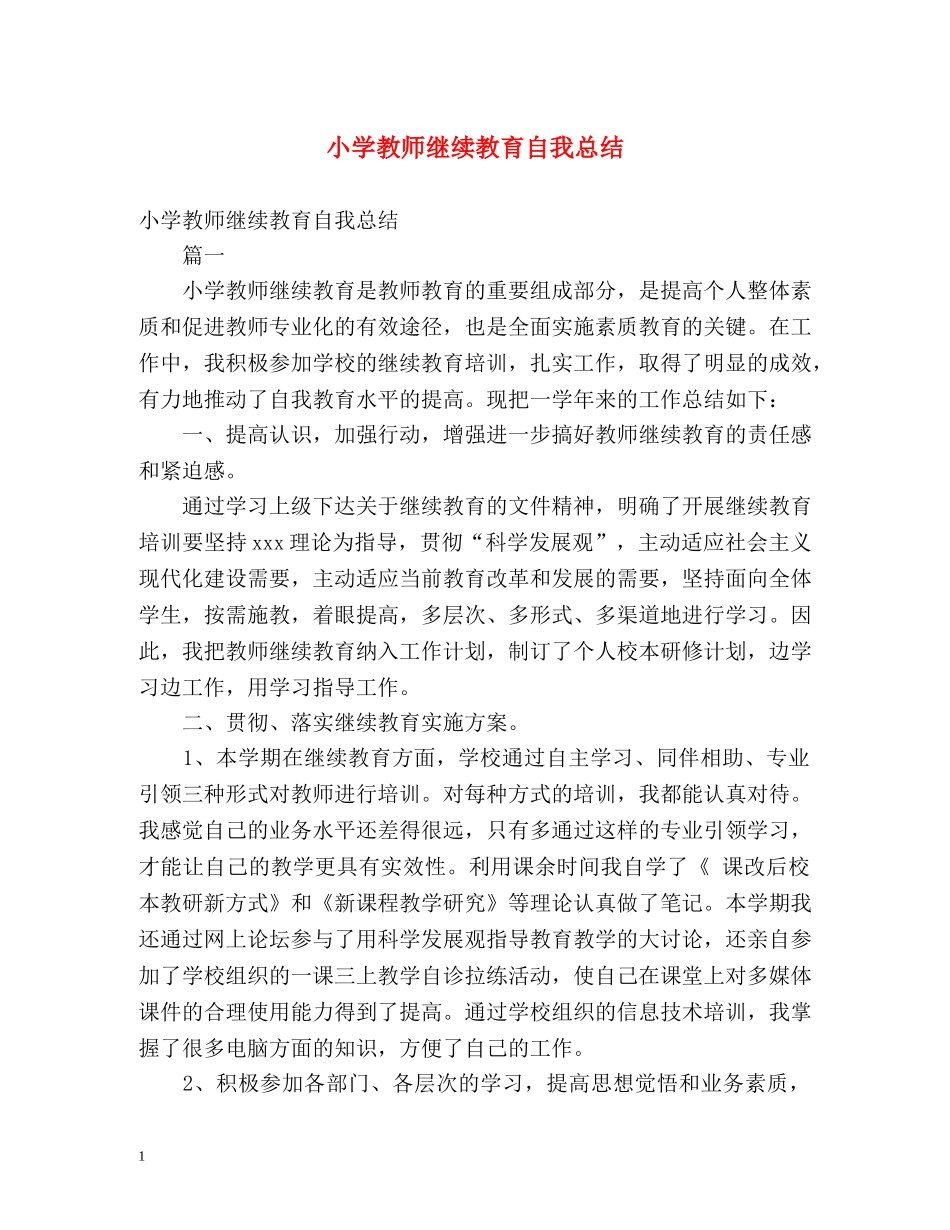 小学教师继续教育自我总结 _第1页