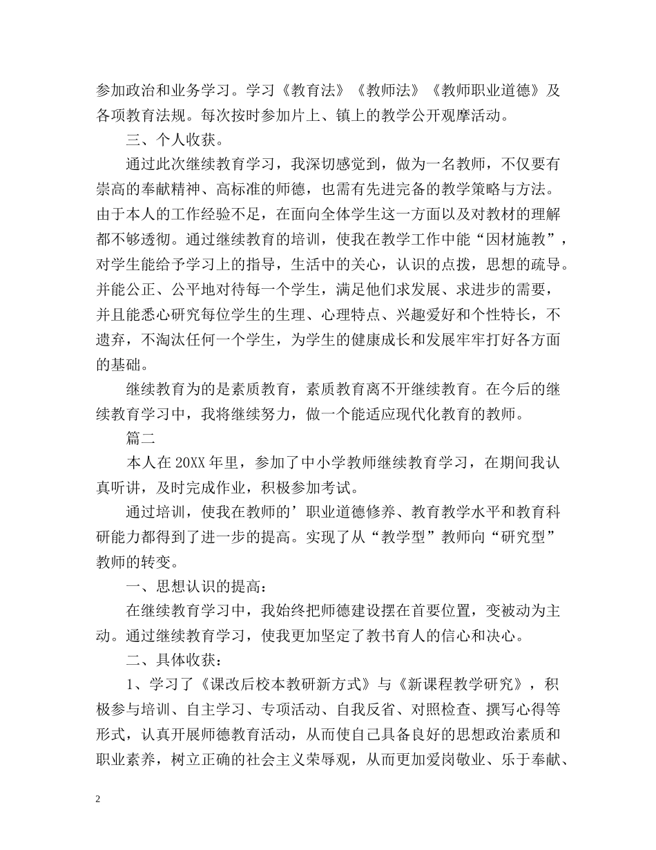 小学教师继续教育自我总结 _第2页