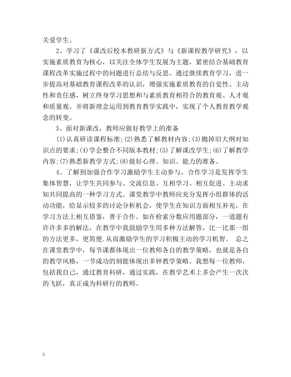 小学教师继续教育自我总结 _第3页