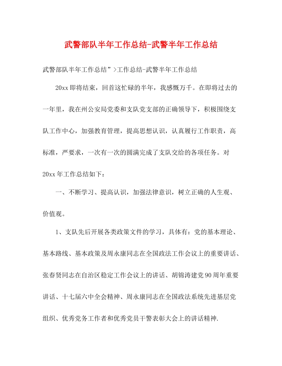 武警部队半年工作总结武警半年工作总结_第1页