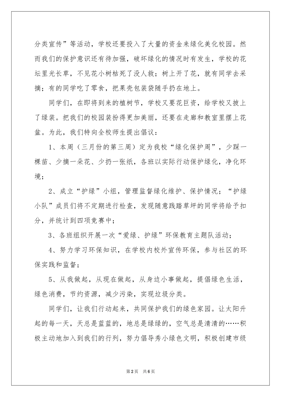 绿化校园保护环境倡议书_第2页