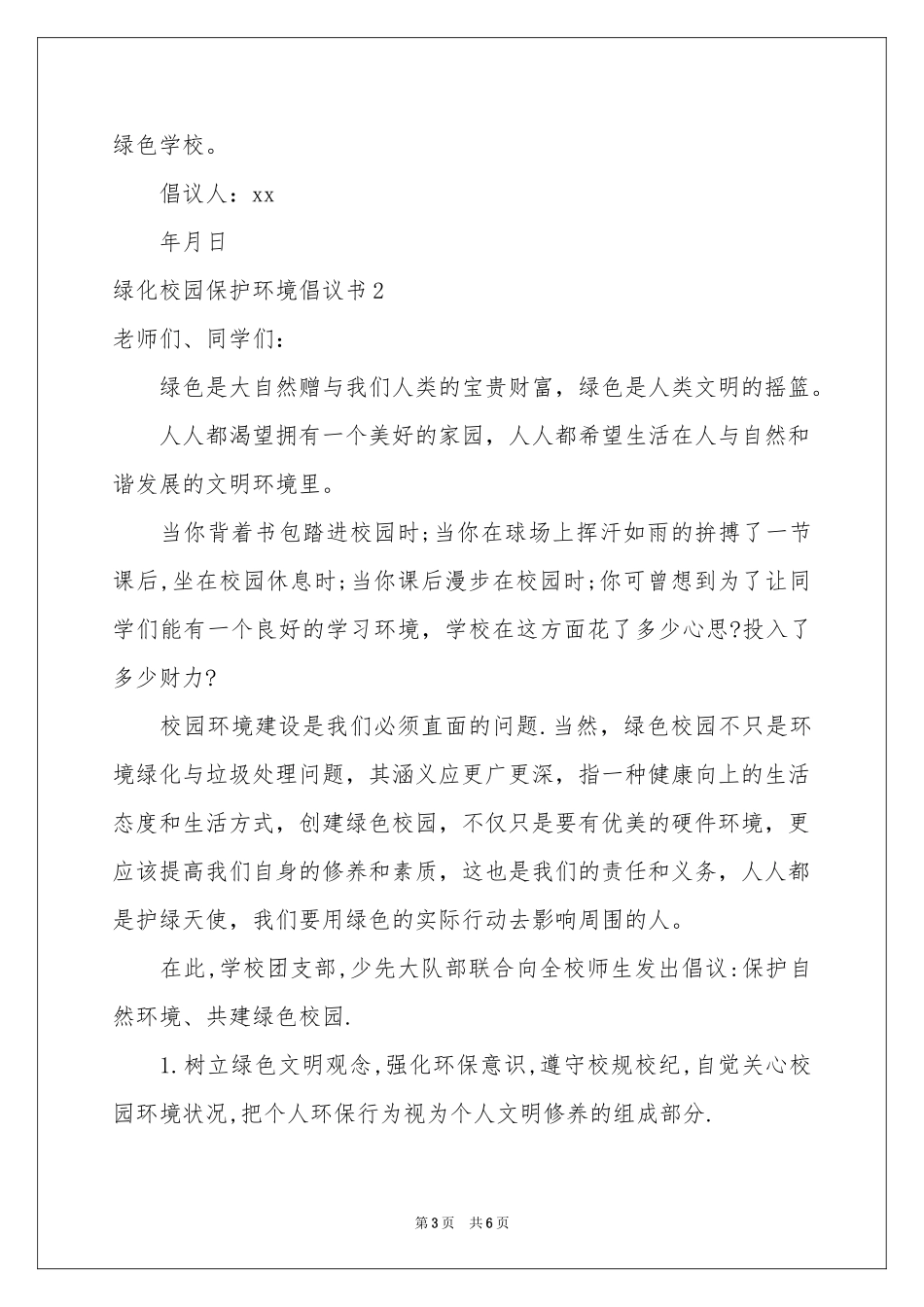 绿化校园保护环境倡议书_第3页