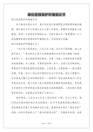 绿化校园保护环境倡议书