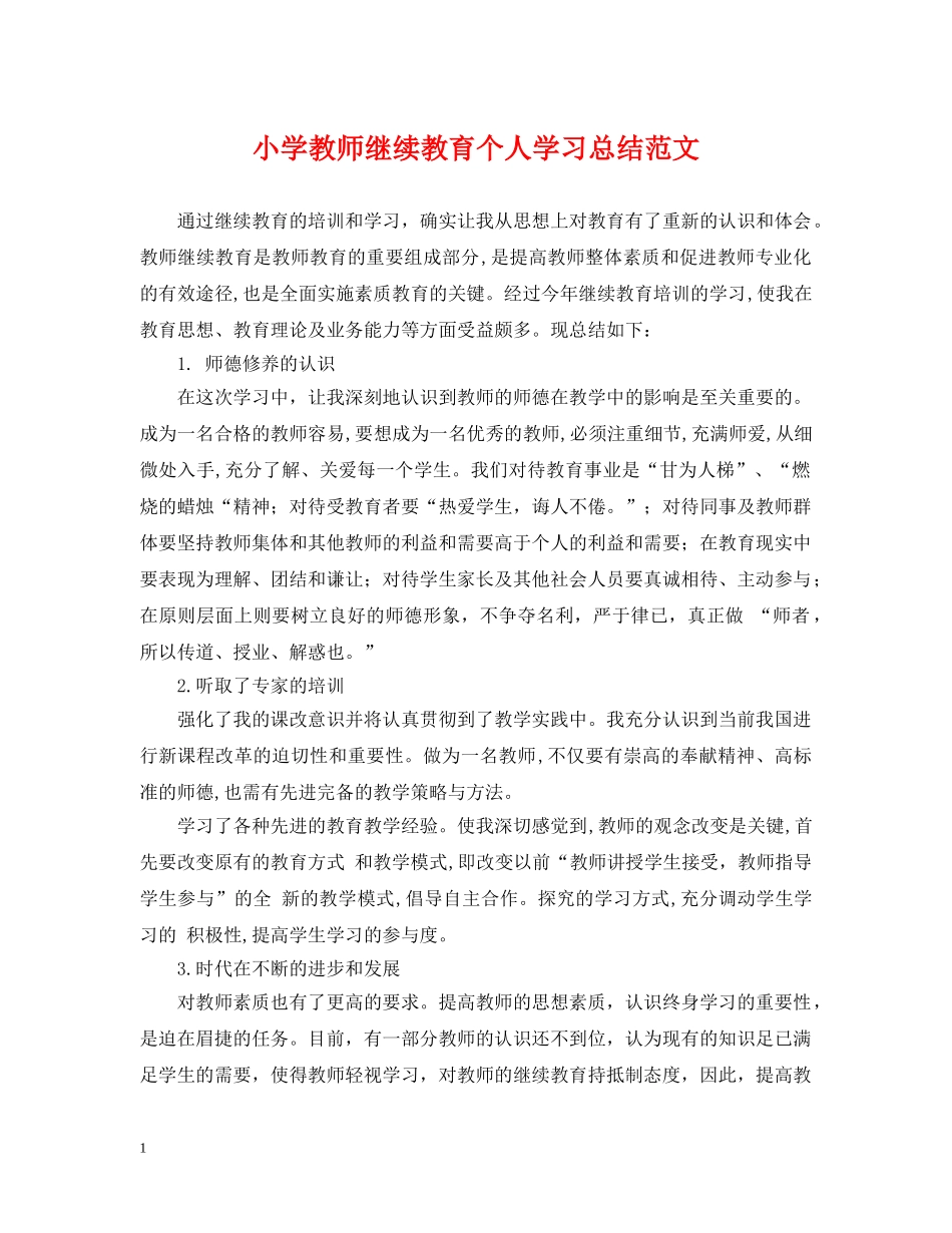 小学教师继续教育个人学习总结范文 _第1页
