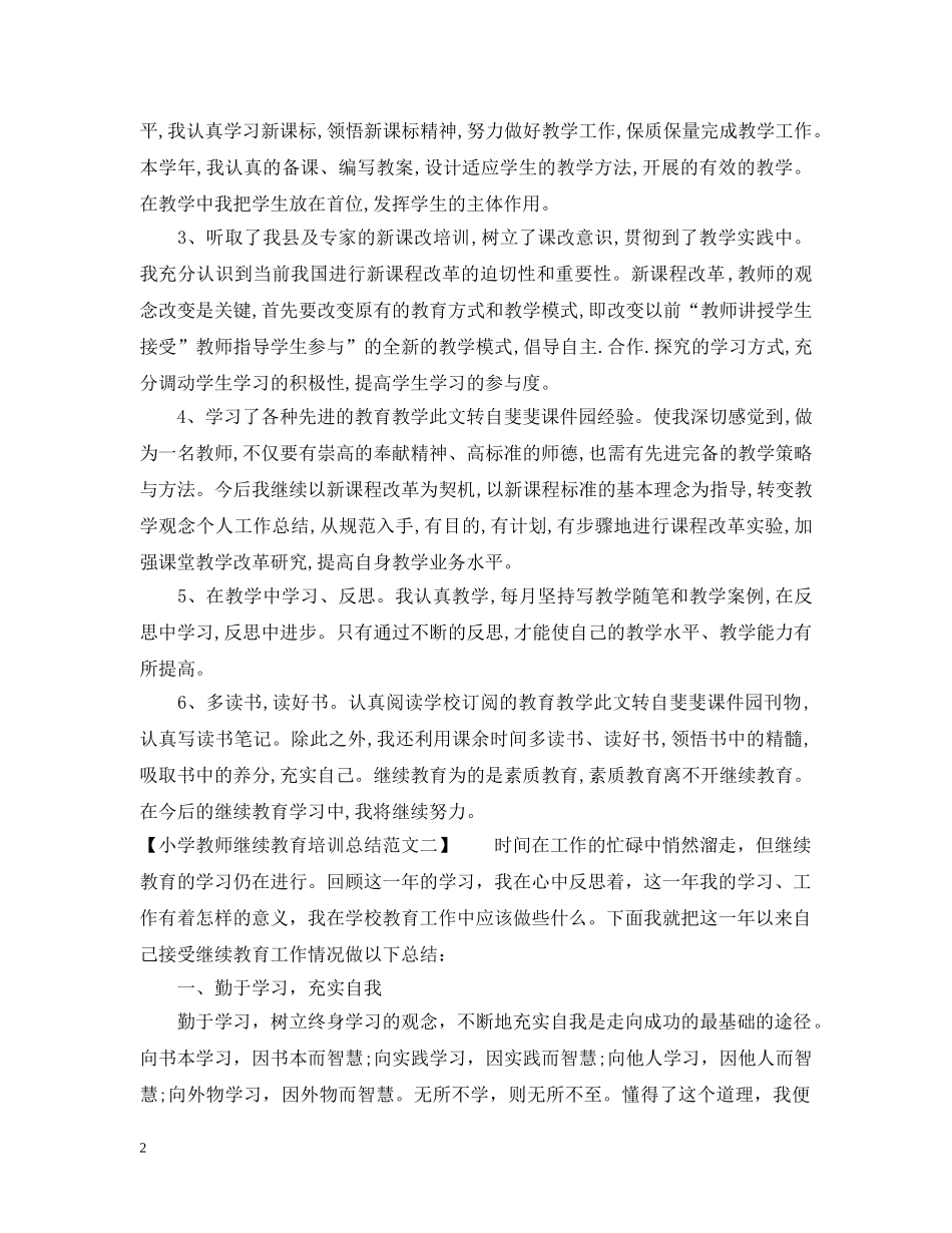 小学教师继续教育培训总结范文 _第2页