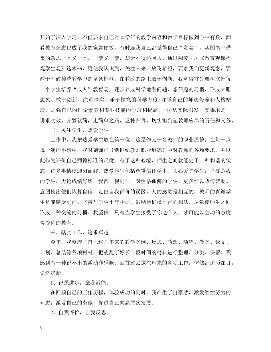 小学教师继续教育培训总结范文 _第3页