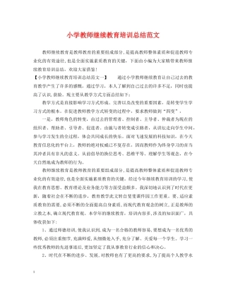 小学教师继续教育培训总结范文 
