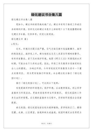 绿化建议书合集八篇