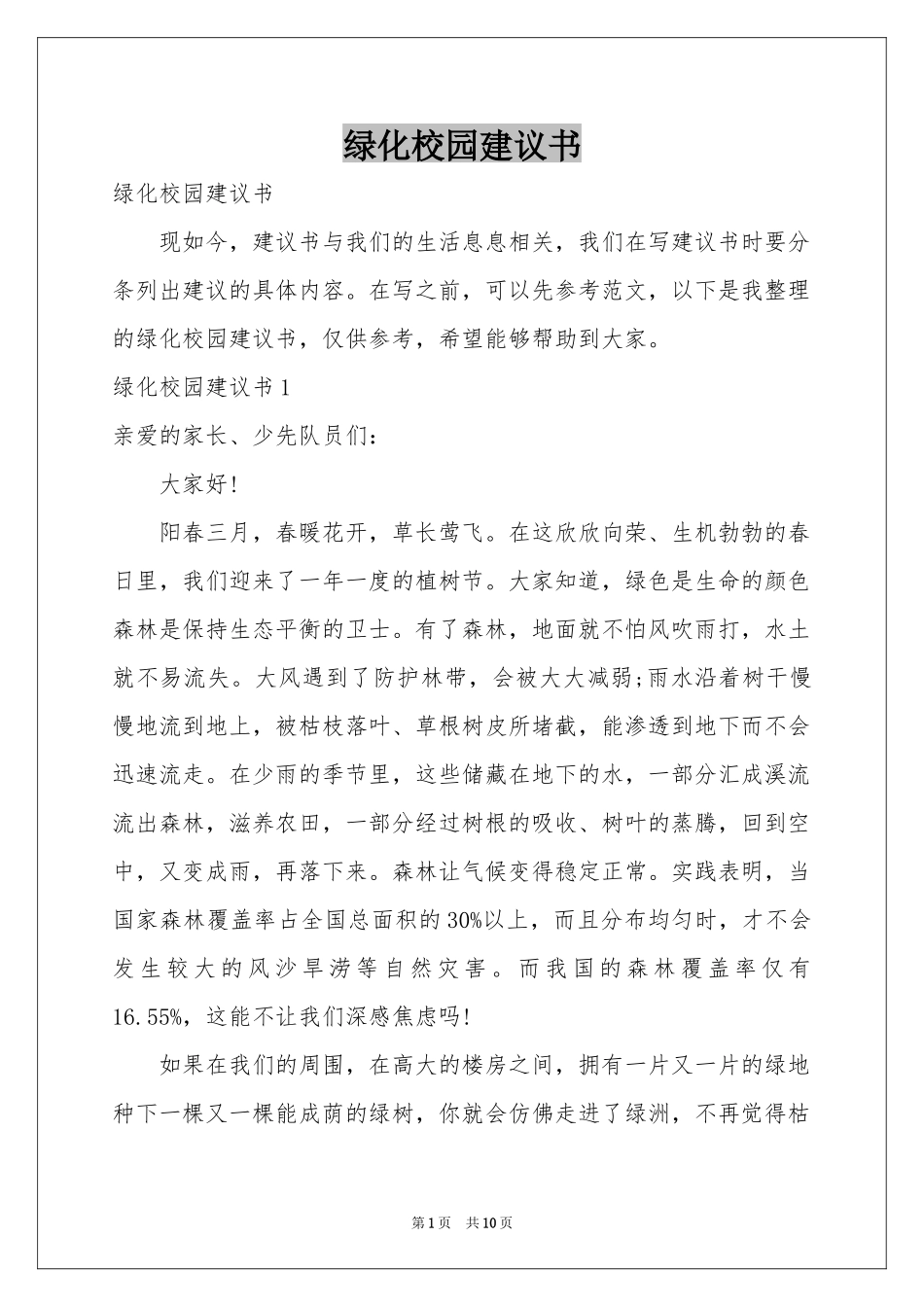 绿化校园建议书_第1页