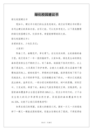 绿化校园建议书