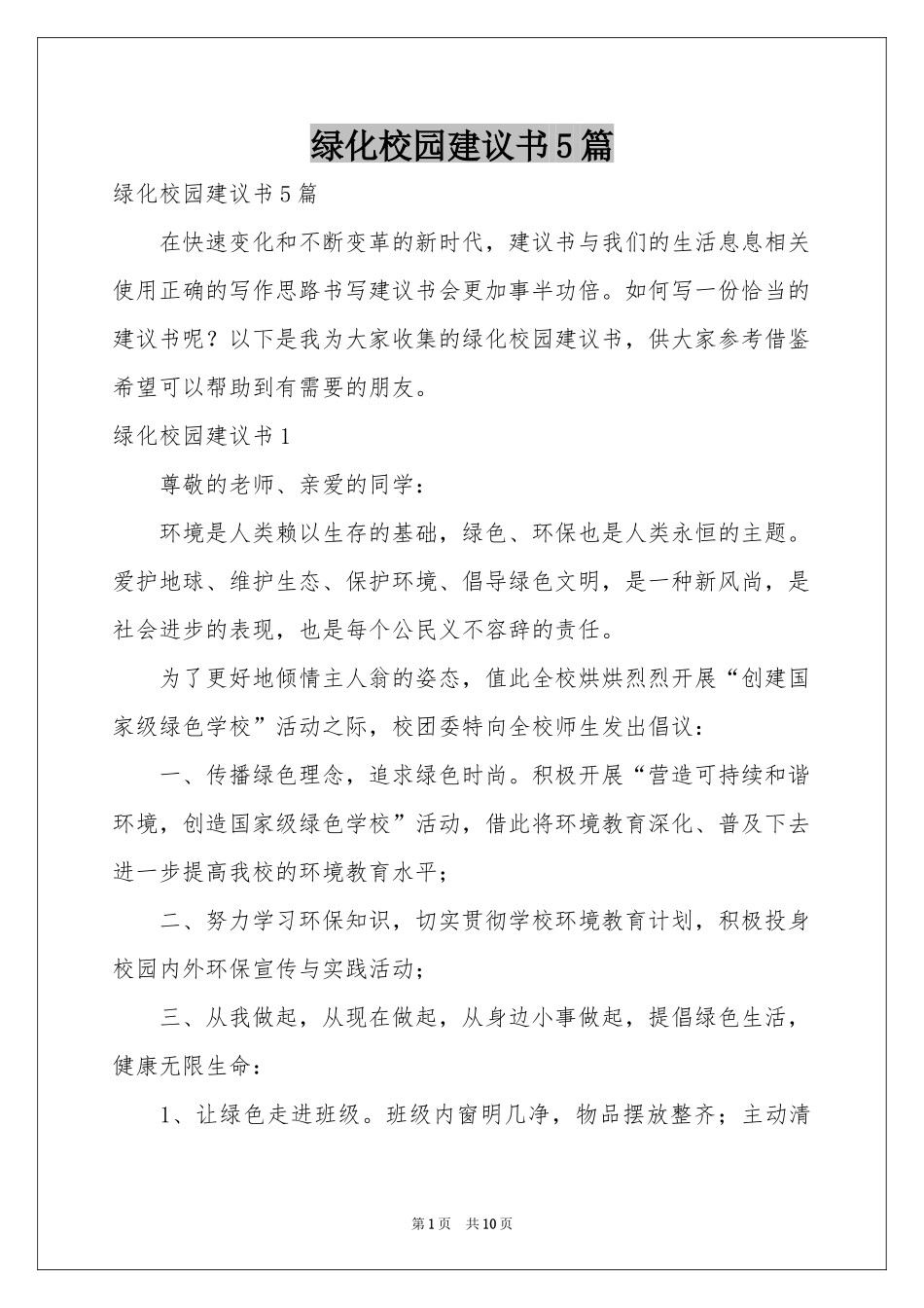 绿化校园建议书5篇_第1页
