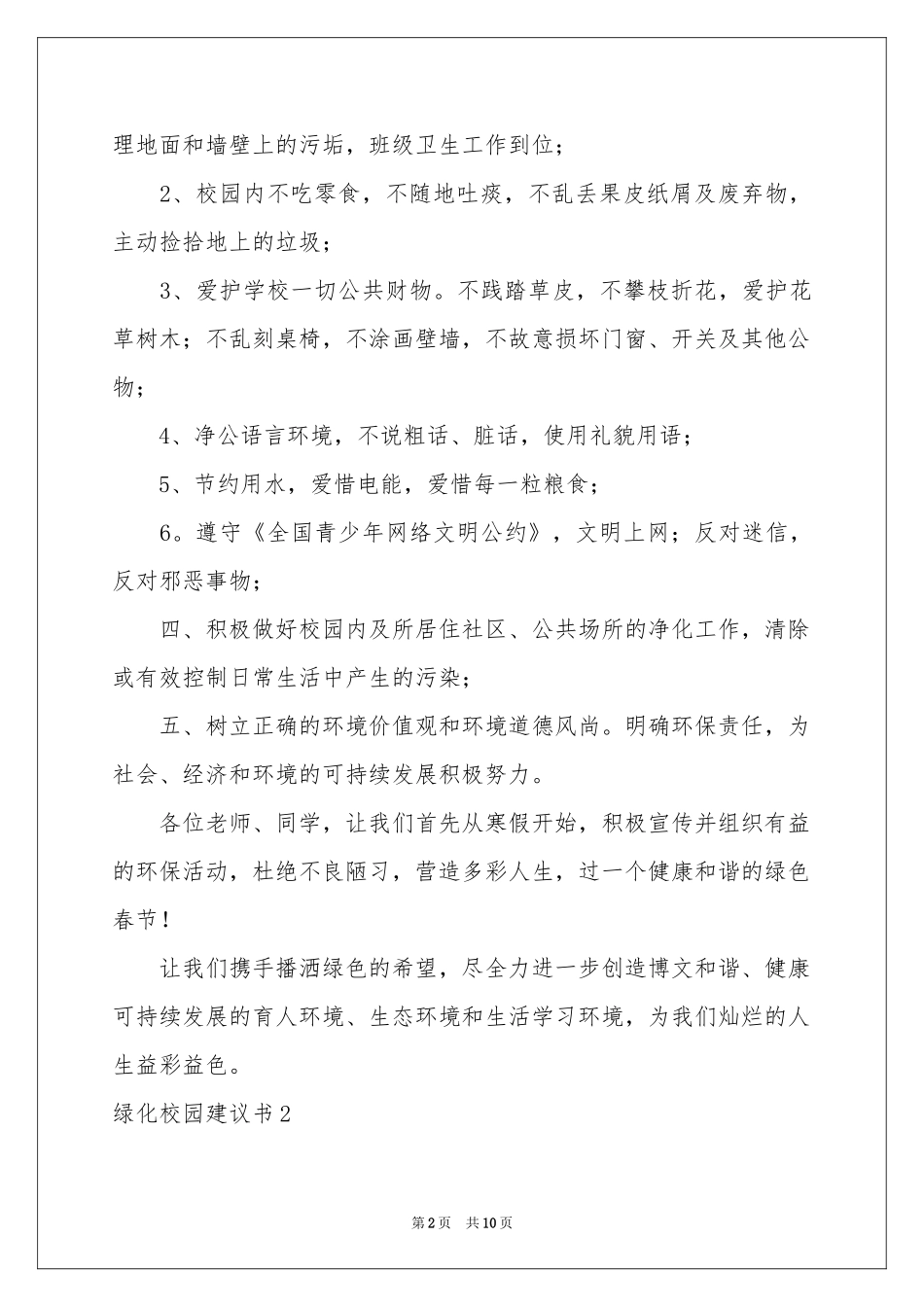 绿化校园建议书5篇_第2页