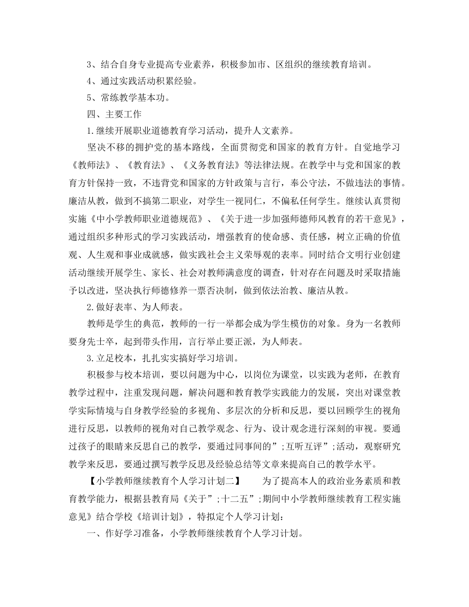 小学教师继续教育个人学习计划 _第2页