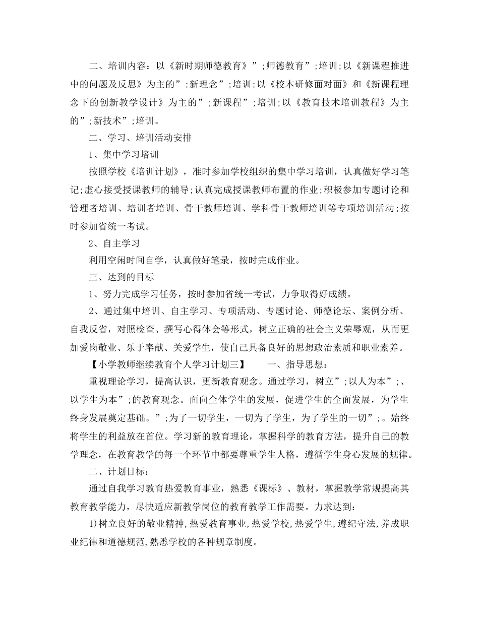 小学教师继续教育个人学习计划 _第3页