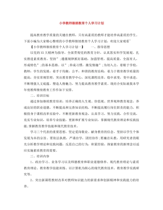 小学教师继续教育个人学习计划 