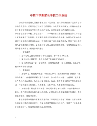 中班下学期家长学校工作总结