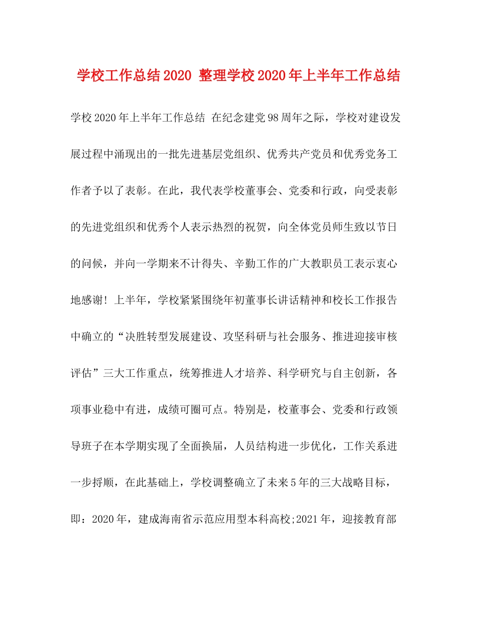 学校工作总结整理学校年上半年工作总结_第1页