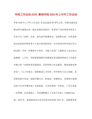 学校工作总结整理学校年上半年工作总结