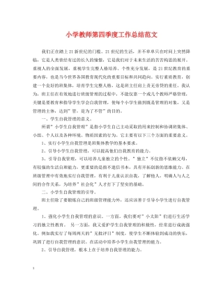 小学教师第四季度工作总结范文 