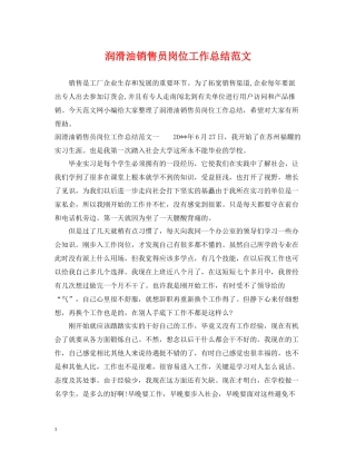 润滑油销售员岗位工作总结范文